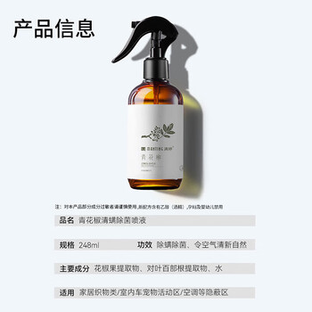 满婷(MANTING)青花椒清螨除菌喷液248ml*2(除螨喷雾剂床上免洗免晒杀菌抑菌) 满婷(MANTING)青花椒清螨除菌喷液248ml*2(除螨喷雾剂床上免洗免晒杀菌抑菌)