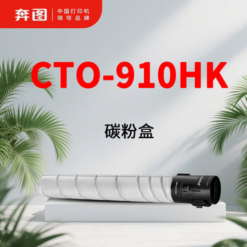 奔图 PANTUM黑色激光碳粉盒 CTO-910HK 18500页 支 适用于CM9105DN/CM9705DN 奔图 PANTUM黑色激光碳粉盒 CTO-910HK 18500页 支 适用于CM9105DN/CM9705DN