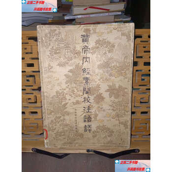 素問今釋 素問今釋 素問今釋 博客來-黃帝內經素問譯釋