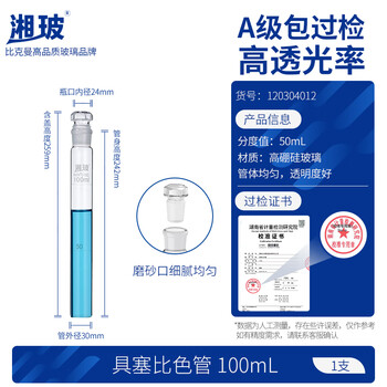 湘玻 具塞比色管加厚高硼硅玻璃刻度平底实验室用试剂玻璃试管 100mL1支
