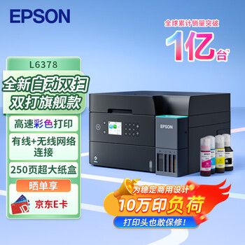 爱普生(EPSON)L6378 墨仓式彩色无线多功能一体机 办公家用 (打印复印扫描 wifi/有线网络 自动双面复印/打印) 爱普生(EPSON)L6378 墨仓式彩色无线多功能一体机 办公家用 (打印复印扫描 wifi/有线网络 自动双面复印/打印)
