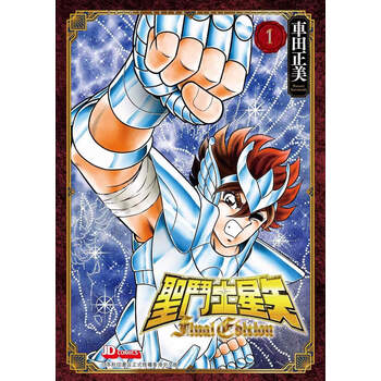 聖闘士星矢 Final Edition 1～13巻 Amazon.co.jp: 聖闘士星矢 Final Edition 1 (少年チャンピオン