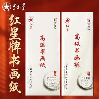 红星宣纸四尺特净价格报价行情- 京东