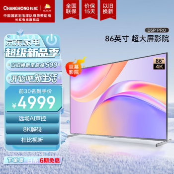 长虹86D5P PRO 86英寸 4K超高清 免遥控语音 3+32GB 杜比视听 平板LED液晶电视