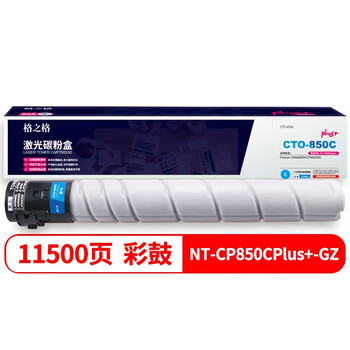 格之格CTO-850HC激光碳粉盒NT-CP850CPlus+-GZ（适用Pantum CM8506DN/CP9502DN）青色11500页