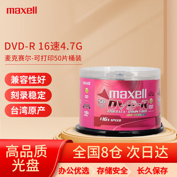 麦克赛尔（Maxell）DVD-R光盘 刻录光盘 光碟 空白光盘 可打印光盘 16速4.7G台产 桶装50片