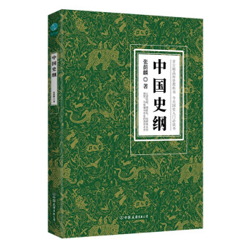 中国史纲：清华大学、西南联大精品历史教科书，国史入门必读书