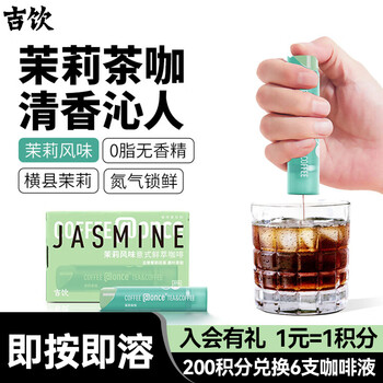 吉饮意式鲜萃浓缩咖啡液16ml*6支  茉莉风味 拿铁咖啡