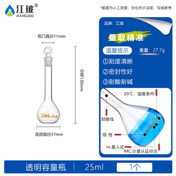 江玻A级过检容量瓶高硼硅玻璃磨砂瓶口定容瓶密封实定量摇瓶 透明25【A级可过检】 江玻A级过检容量瓶高硼硅玻璃磨砂瓶口定容瓶密封实定量摇瓶 透明25【A级可过检】
