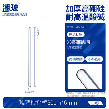 湘玻玻璃搅拌棒实验室引流导流棒加厚高硼硅实心两端烧圆透明耐高温腐蚀 【直径6mm】长30cm10根