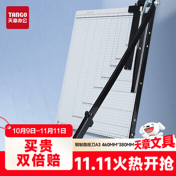 天章(TANGO)A3裁纸刀钢质切纸机切纸刀可切(A3\A4\A5\B4\B5及以下)裁纸机尺寸:460mm*380mm 天章(TANGO)A3裁纸刀钢质切纸机切纸刀可切(A3\A4\A5\B4\B5及以下)裁纸机尺寸:460mm*380mm