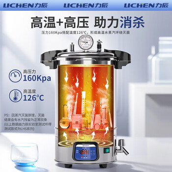 力辰（LICHEN）高压灭菌器 24L数显加厚款防干烧带安全阀灭菌锅高压蒸汽菌立式反压式 LHS-24B