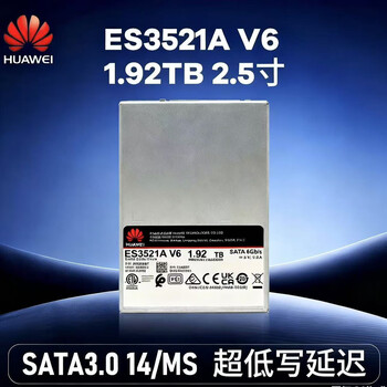 华为（HUAWEI）1.92TB 企业级服务器固态硬盘 2.5寸 SATA接口 ES3521A V6系列 国产自研SSD 适应国产化信创服务器
