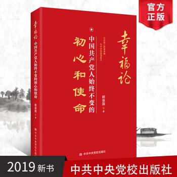 幸福论：中国共产党人始终不变的初心和使命 新时代党员干部学习手册党建书籍中央党校出版社