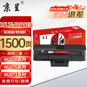 京呈 MLT-D111S硒鼓适用三星M2071粉盒 M2070 M2020 M2071FH M2020W M2021W M2022 M2074FW打印机墨盒易加粉