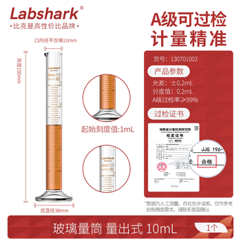 LABSHARK  玻璃量筒实验室高硼硅量杯加厚大容量带刻度直筒型化学生物实验量器 【10mL】1个/盒 A级可过检