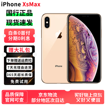 512GB iPhone XS Max价格报价行情- 京东
