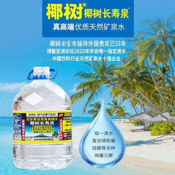 椰树 长寿泉 国宝 饮用天然弱碱性含锶矿泉水10L*2桶/箱