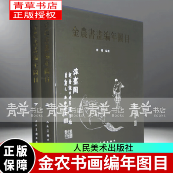 金农书画集排行- 京东