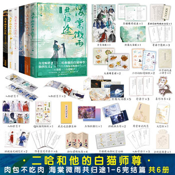二哈和他的白猫师尊价格报价行情- 京东
