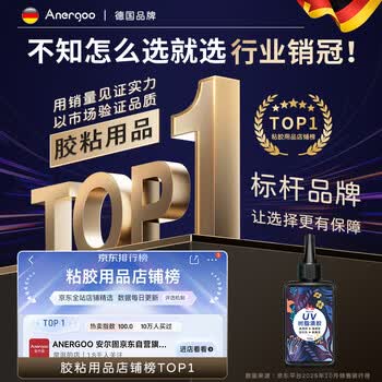 ANERGOO 安尔固uv滴胶高透明紫外线光固化手工diy流麻水晶封层制作材料热缩片手机壳干花标本树脂硬胶耐黄免配比