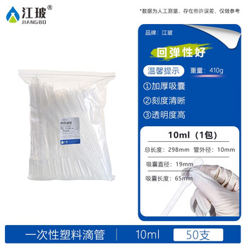江玻一次性滴管塑料巴氏吸管带刻度非无菌移液取样加长实验室 塑料滴管10ml*1包【50支】 