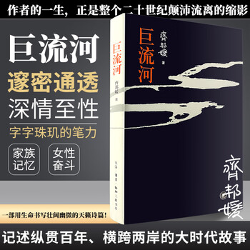 巨流河齐邦媛- 京东
