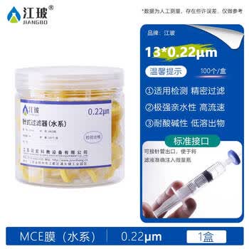 江玻 针式过滤器水系有机系一次性微孔滤头滤膜纤维尼龙过滤膜 100个/盒 【水系MCE膜】13mm*0.22μm京仓