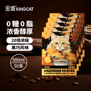 金猫金猫20倍超浓缩咖啡液*5盒(10ml*50条)	速溶咖啡便携0糖0脂