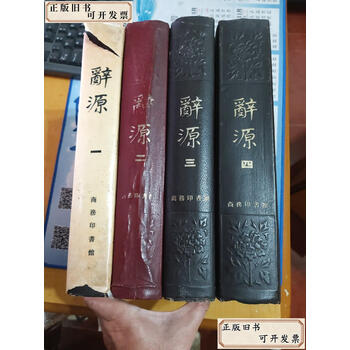 辞源4本- 京东