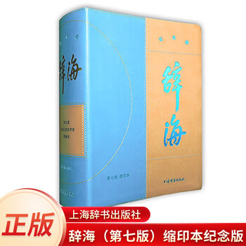 辞海第6版缩印本价格报价行情- 京东
