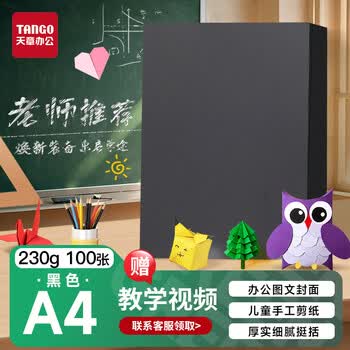 天章 （TANGO）【老师推荐】A4加厚硬卡纸黑色打印纸 名片烫金底纸儿童幼儿园学生手工折剪纸 黑色 230g 100张/包