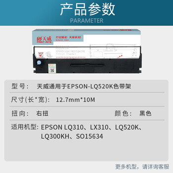 天威LQ520K色带(色带架含芯)黑色单支(适用于爱普生LQ310 LQ520K)色带芯:12.7MM*10M 天威LQ520K色带(色带架含芯)黑色单支(适用于爱普生LQ310 LQ520K)色带芯:12.7MM*10M