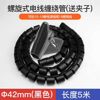 汇君电线收纳固定整理绕线器保护套线螺旋式缠绕管 内径42mm-黑色5米【配理线夹】 汇君电线收纳固定整理绕线器保护套线螺旋式缠绕管 内径42mm-黑色5米【配理线夹】