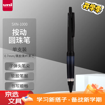 三菱（uni）按制圆珠笔原子笔中油笔软胶笔握 低重心黑胶黑杆 SXN-1000 0.7mm黑色