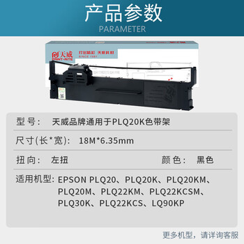 天威PLQ20K色带架LQ90KP色带 适用EPSON爱普生PLQ20K 20KM 22KM 30K LQ90KP 22KCS 22KCSM打印机