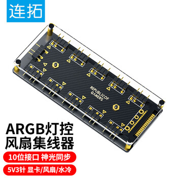 连拓 ARGB显卡灯光集线器 散热器神光同步转接板 适用机箱风扇水冷散热器神光同步 10位分线器