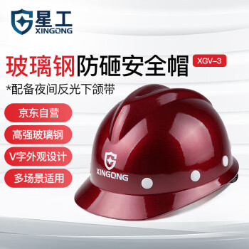 星工（XINGGONG）玻璃钢安全帽 V型建筑工程工地电力施工领导监理安全头盔 闪红色
