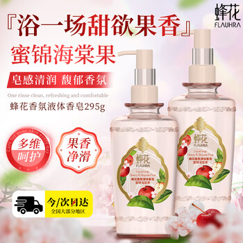 蜂花液体香皂（蜜锦海棠果）295g沐浴留香香氛皂液新品洗澡肥皂