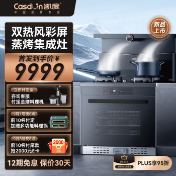 凯度（CASDON）集成灶蒸烤一体集成灶一体灶 蒸箱烤箱一体式  JJZT-B2S8-T2E 天然气