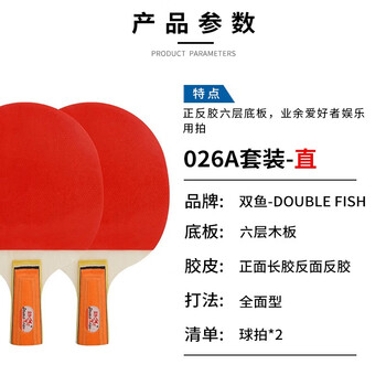 双鱼（DOUBLE FISH）乒乓球拍初学者训练高弹耐打成人学生乒乓拍026A直拍双拍 附3只球