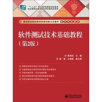 软件测试技术基础教程（第2版）pdf/doc/txt格式电子书下载