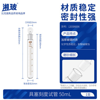 湘玻 玻璃具塞刻度试管圆底磨砂口带塞加厚耐高温实验室 50mL