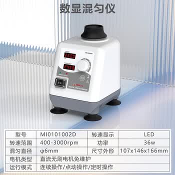 四亿数显旋涡振荡器 实验室涡旋混匀仪混合器混匀器点动调速涡旋仪震荡仪样品处理设备 数显混匀仪 MI0101002D