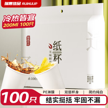 瑞惠佳品一次性杯子纸杯 加厚家用茶水杯办公商用咖啡杯200ml*100只RH0002