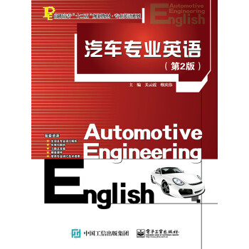 汽车专业英语（第2版）pdf/doc/txt格式电子书下载