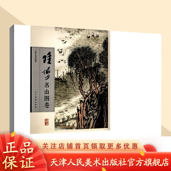陆俨少书画集价格图片精选- 京东