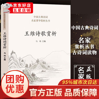 王维诗歌赏析品牌及商品- 京东