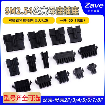 ZAVE SM2.54mm胶壳公壳母壳插座插 4P 公壳（50只）