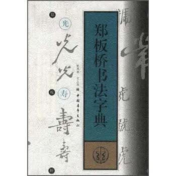 郑板桥书法字典价格报价行情- 京东